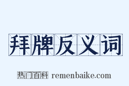 拜牌反义词是什么意思的图片